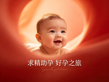 滨海求精助孕科学助孕 开启专属好孕之旅